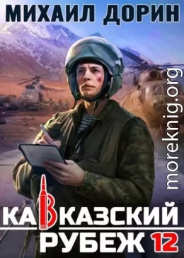 Кавказский рубеж 12