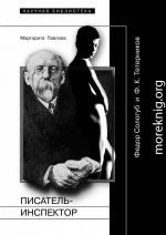 Писатель-Инспектор: Федор Сологуб и Ф. К. Тетерников