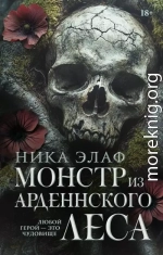 Монстр из Арденнского леса