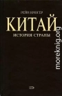 Китай. История страны