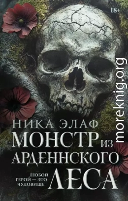 Монстр из Арденнского леса
