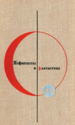 Нефантасты в фантастике