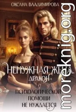 Ненужная жена. Дракон в психологической помощи не нуждается