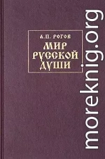 Мир русской души, или История русской народной культуры