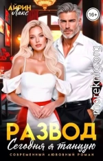 Развод. Сегодня я танцую!