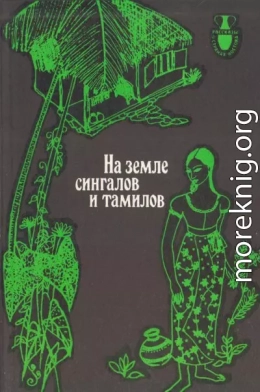 НА ЗЕМЛЕ СИНГАЛОВ И ТАМИЛОВ