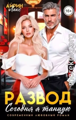 Развод. Сегодня я танцую!