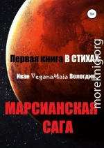 Марсианская сага