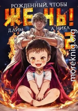 Рожденный, чтобы жечь! 2