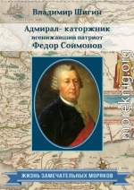 Адмирал-каторжник… всенижайший патриот Федор Соймонов