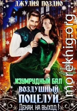 Изумрудный бал.Воздушный поцелуй. Декан, на выход!