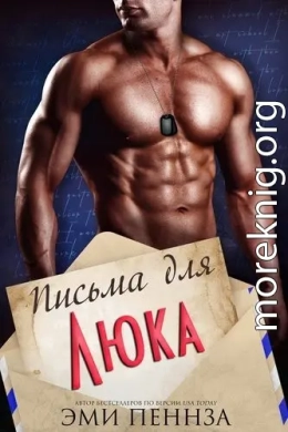 Письма для Люка