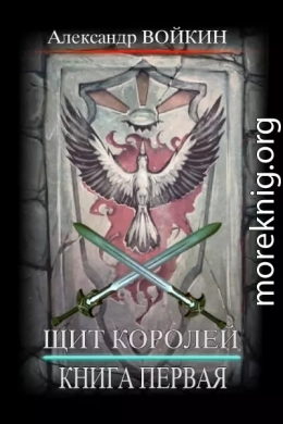 Щит Королей. Книга первая