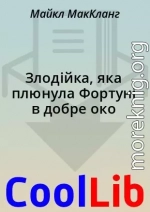 Злодійка, яка плюнула Фортуні в добре око