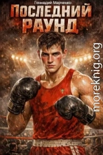 Последний раунд
