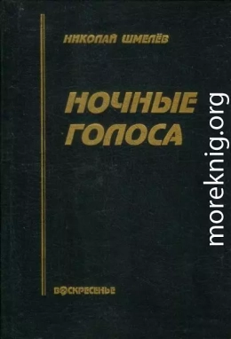 Ночные голоса