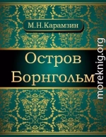 Остров Борнгольм