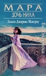 Мара, дочь Нила