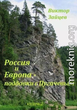 Россия и Европа – поддавки с Пугачевым