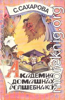 Академия домашних волшебников, или История о том, как однажды зимним вечером влетел в комнату кораблик - калиновый листок и Калинка сняла шапочку-невидимку