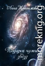 Подарок чужих звёзд