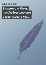 Владимир и Юлия, или Любовь девушки в шестнадцать лет. Роман. Сочинение Федора К.ср.на.