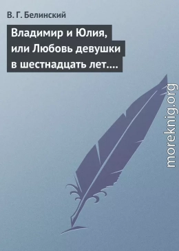 Владимир и Юлия, или Любовь девушки в шестнадцать лет. Роман. Сочинение Федора К.ср.на.