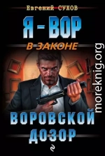 Воровской дозор