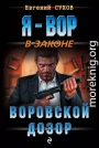 Воровской дозор