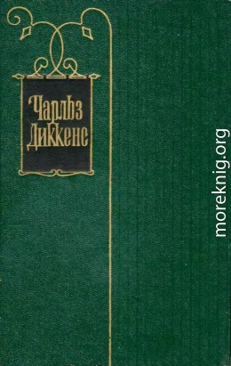 Чарльз Диккенс. Собрание сочинений в 30 томах. Том 10