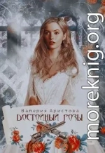 Достойный Розы
