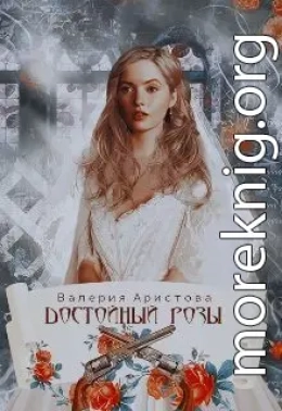 Достойный Розы