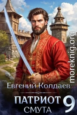 Патриот. Смута. Том 9