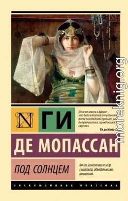 Под солнцем