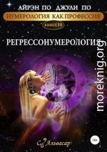 Регрессонумерология