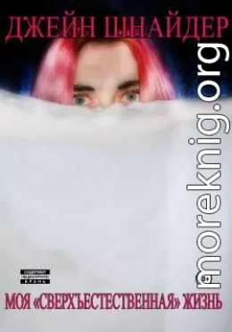 Моя «сверхъестественная» жизнь