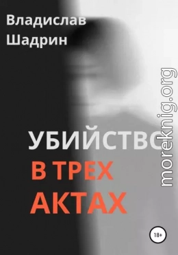 Убийство в трех актах