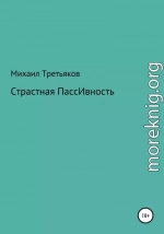 Страстная пассивность