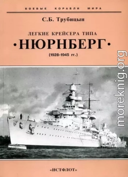 Легкие крейсера типа «Нюрнберг». 1928-1945 гг.