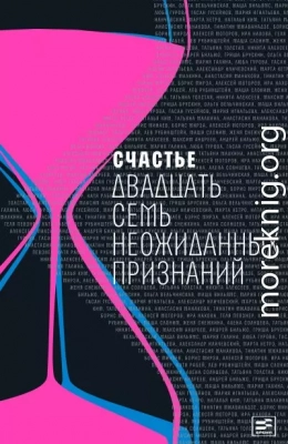 Счастье. Двадцать семь неожиданных признаний