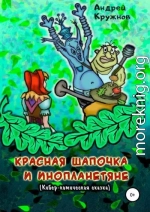 Красная Шапочка и инопланетяне