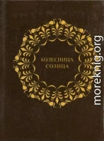 Колесница Солнца. Восемь тетрадей индийской классической лирики в переводах С Северцева