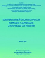 Комплексная нейропсихологическая коррекция и абилитация отклоняющегося развития — 1