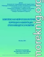 Комплексная нейропсихологическая коррекция и абилитация отклоняющегося развития — 1