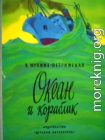 Океан и кораблик