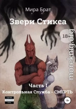 Звери Стикса. Часть 1. Контрольная служба «Смерть»