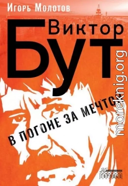 Виктор Бут. В погоне за мечтой