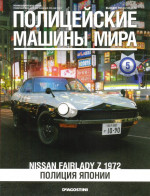 Nissan Fairlady Z 1972. Полиция Японии