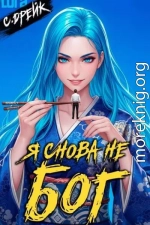 Я снова не бог. Книга #38