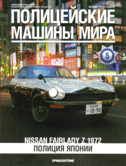 Nissan Fairlady Z 1972. Полиция Японии